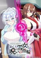 《雪女の诅咒1~4集动漫》HD中字云播放