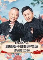 德云社郭德纲于谦相声专场郑州站2026