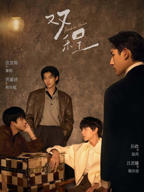泰剧《双程》电视剧全集免费在线观看