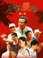 乡村爱情第一部