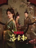 嫁金钗电视剧免费观看