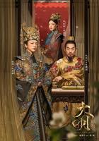 《大明风华》完整版高清播放