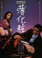 电影《薄化妆》免费在线观看