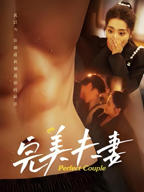 《完美夫妻》HD中字在线观看