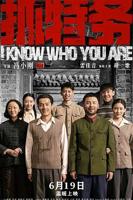 《抓特务》电影免费在线观看