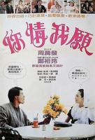 《你情我愿》HD国语版-电影免费观看-高清完整版
