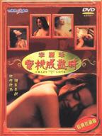 蜜桃成熟时电影
