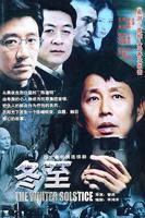 《冬至》电视剧全集免费在线观看