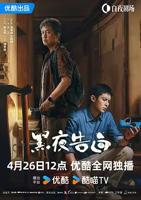黑夜告白在线
