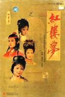 2010红楼梦